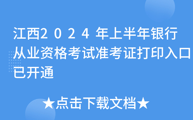 江西2024年上半年银行从业资格考试准考证打印入口已开通