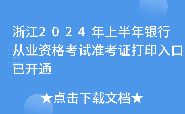 浙江2024年上半年银行从业资格考试准考证打印入口已开通