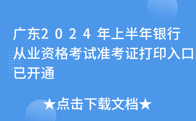 广东2024年上半年银行从业资格考试准考证打印入口已开通