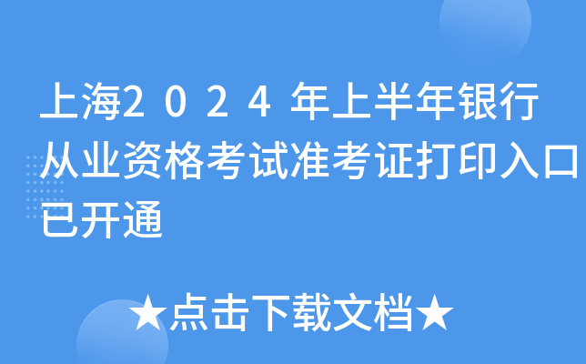 上海2024年上半年银行从业资格考试准考证打印入口已开通