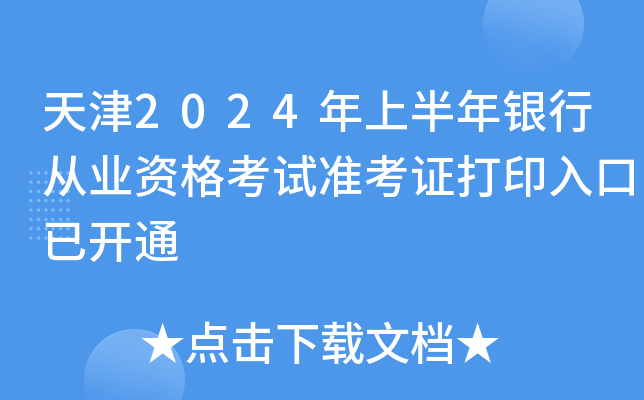 天津2024年上半年银行从业资格考试准考证打印入口已开通