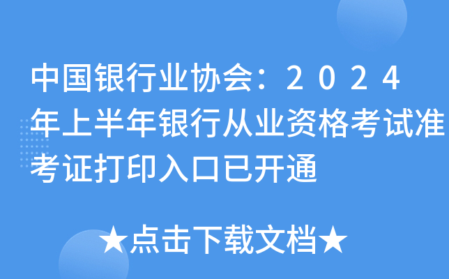 中国银行业协会：2024年上半年银行从业资格考试准考证打印入口已开通
