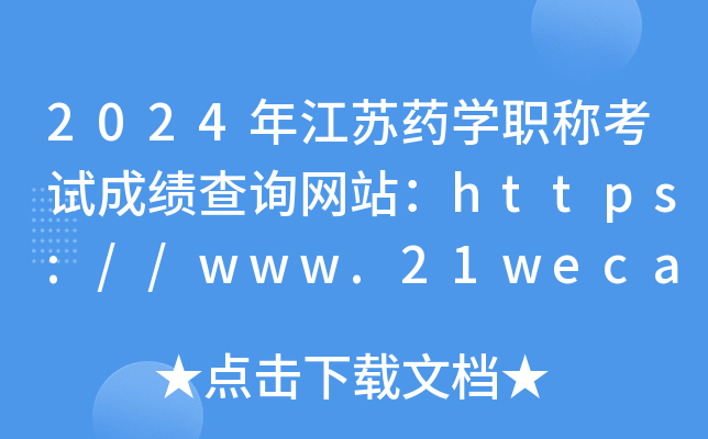 2024年江苏药开云kaiyun(中国)职称考试成绩查询网站：https://www.21wecan.com