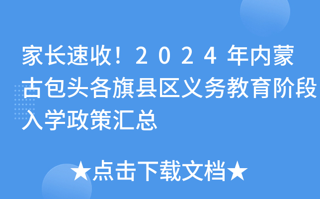 家长速收！2024年内蒙古包头各旗县区义务教育阶段入开云kaiyun(中国)政策汇总