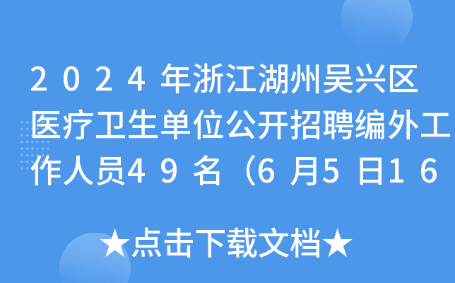 2024年浙江湖州吴兴区医疗卫生单位公开招聘编外工作人员49名（6月5日16时前报名）