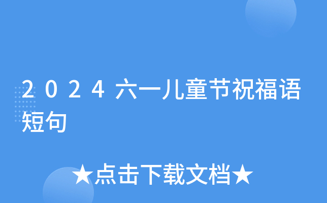 2024六一儿童节祝福语短句