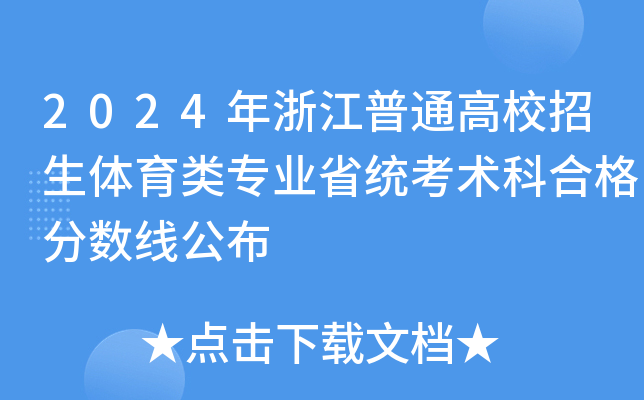 2024年浙江普通高校招生体育类专业省统考术科合格分数线公布