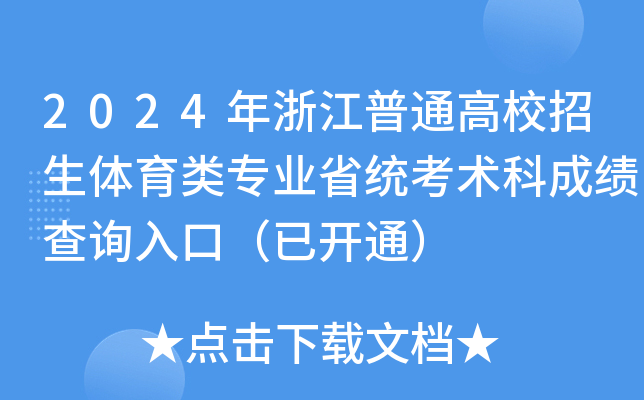 2024年浙江普通高校招生体育类专业省统考术科成绩查询入口（已开通）