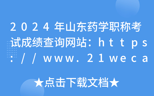 2024年山东药开云kaiyun(中国)职称考试成绩查询网站：https://www.21wecan.com