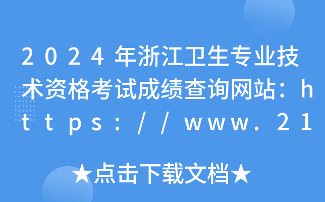 2024年浙江卫生专业技术资格考试成绩查询网站：https://www.21wecan.com