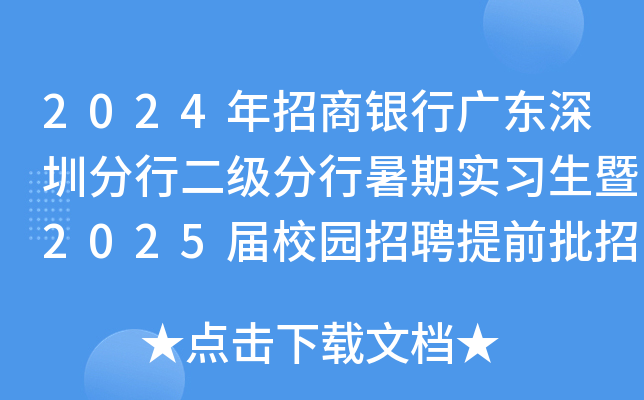 2024年招商银行广东深圳分行二级分行暑期实习生暨2025届校园招聘提前批招聘启事