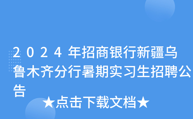 2024年招商银行新疆乌鲁木齐分行暑期实习生招聘公告