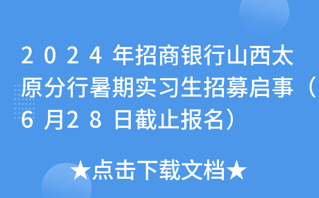 2024年招商银行山西太原分行暑期实习生招募启事（6月28日截止报名）