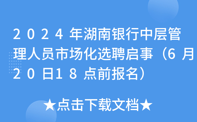 2024年湖南银行中层管理人员市场化选聘启事（6月20日18点前报名）