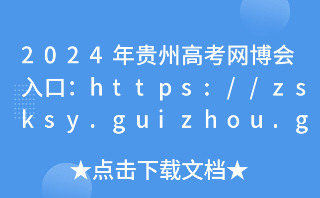 2024年贵州高考网博会入口：https://zsksy.guizhou.gov.cn/gzgkwbh/