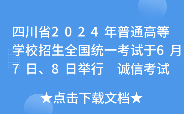 四川省2024年普通高等开云kaiyun(中国)校招生全国统一考试于6月7日、8日举行 诚信考试 遵法规 比真才