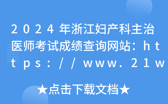2024年浙江妇产科主治医师考试成绩查询网站：https://www.21wecan.com