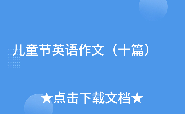 儿童节英语作文（十篇）