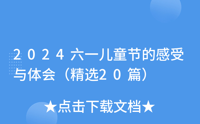 2024六一儿童节的感受与体会（精选20篇）