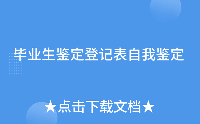 毕业生鉴定登记表自我鉴定