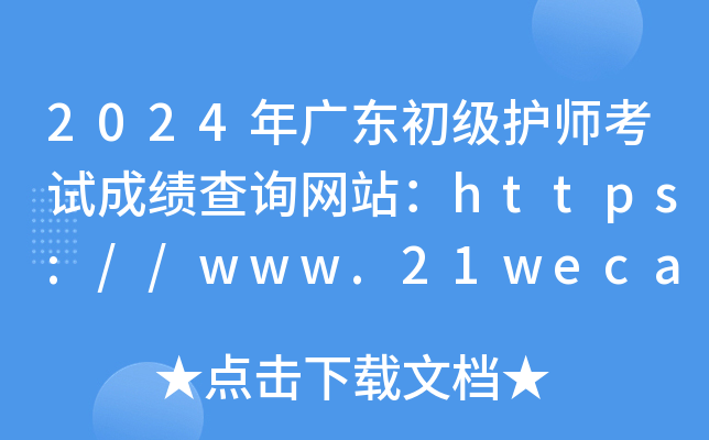 2024年广东初级护师考试成绩查询网站：https://www.21wecan.com