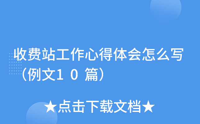 收费站工作心得体会怎么写（例文10篇）