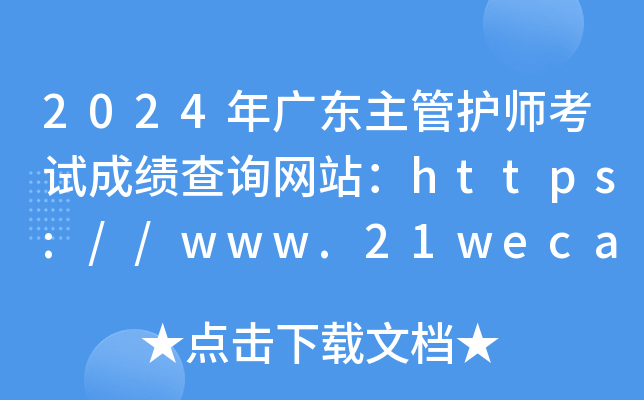 2024年广东主管护师考试成绩查询网站：https://www.21wecan.com