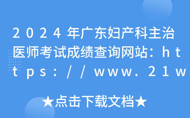 2024年广东妇产科主治医师考试成绩查询网站：https://www.21wecan.com