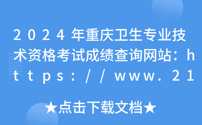 2024年重庆卫生专业技术资格考试成绩查询网站：https://www.21wecan.com