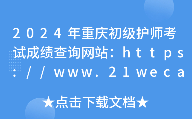 2024年重庆初级护师考试成绩查询网站：https://www.21wecan.com