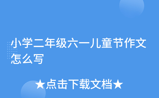 小开云kaiyun(中国)二年级六一儿童节作文怎么写