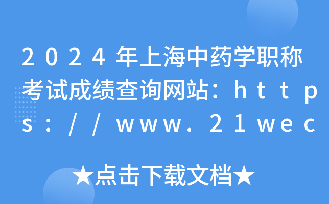 2024年上海中药开云kaiyun(中国)职称考试成绩查询网站：https://www.21wecan.com