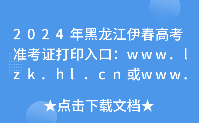 2024߿ʿCӡڣwww.lzk.hl.cnwww.hljea.org.cn_ͨ