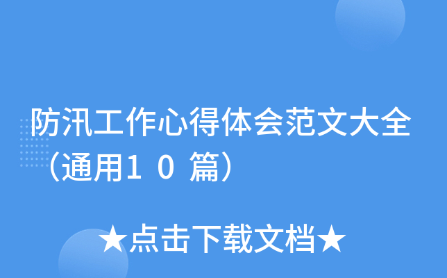 防汛工作心得体会范文大全（通用10篇）