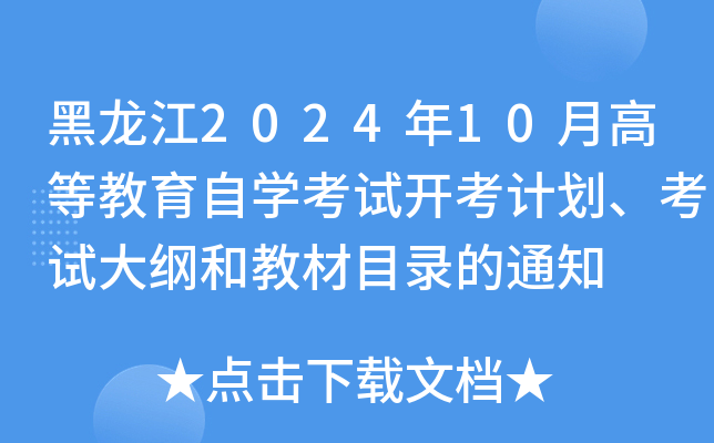 黑龙江2024年10月高等教育自开云kaiyun(中国)考试开考计划、考试大纲和教材目录的通知