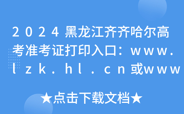 2024黑龙江齐齐哈尔高考准考证打印入口：www.lzk.hl.cn或www.hljea.org.cn（已开通）