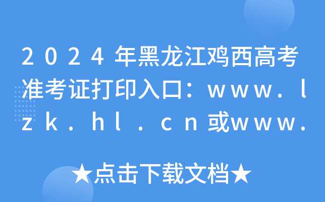 2024年黑龙江鸡西高考准考证打印入口：www.lzk.hl.cn或www.hljea.org.cn（已开通）