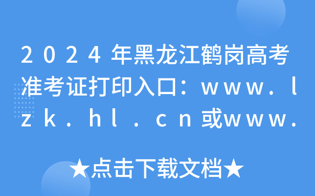 2024年黑龙江鹤岗高考准考证打印入口：www.lzk.hl.cn或www.hljea.org.cn（已开通）