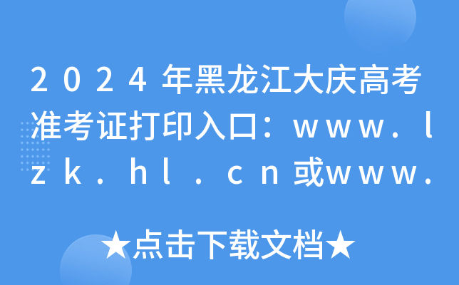 2024年黑龙江大庆高考准考证打印入口：www.lzk.hl.cn或www.hljea.org.cn（已开通）