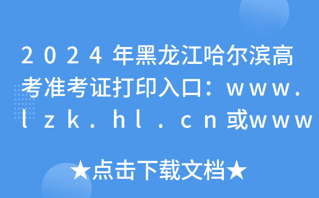 2024年黑龙江哈尔滨高考准考证打印入口：www.lzk.hl.cn或www.hljea.org.cn（已开通）