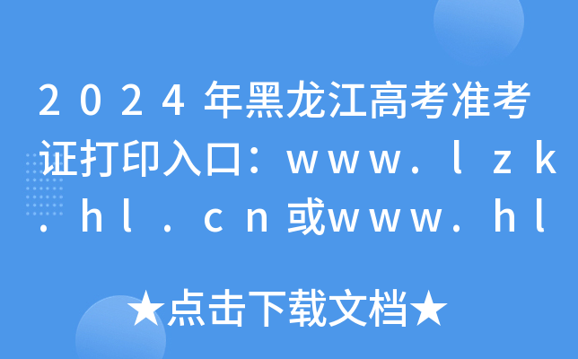 2024年黑龙江高考准考证打印入口：www.lzk.hl.cn或www.hljea.org.cn（已开通）