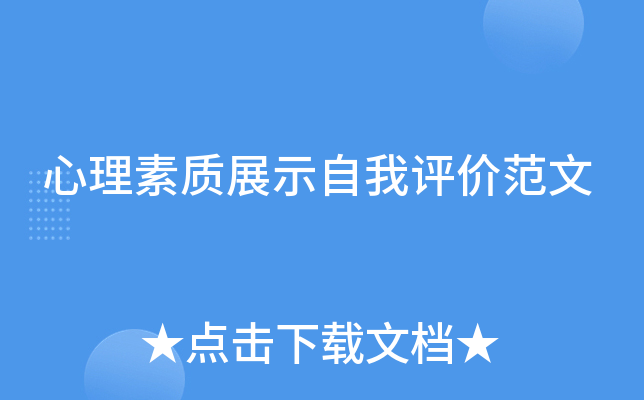 心理素质展示自我评价范文