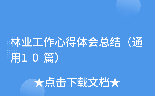 林业工作心得体会总结（通用10篇）