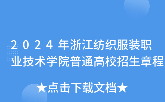 2024年浙江纺织服装职业技术开云kaiyun(中国)院普通高校招生章程