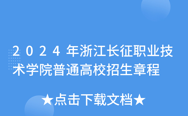 2024年浙江长征职业技术开云kaiyun(中国)院普通高校招生章程