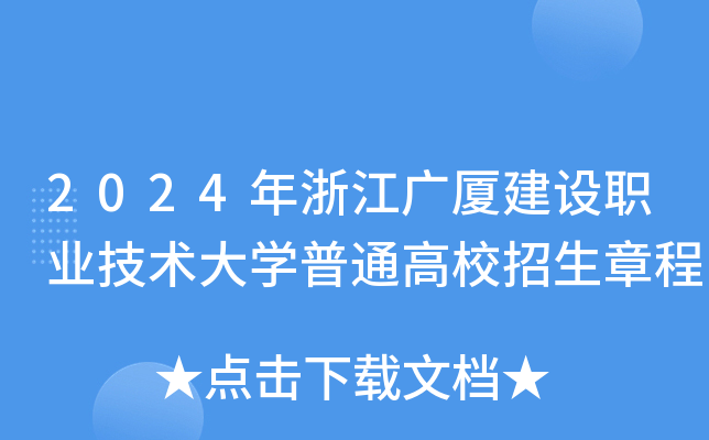 2024年浙江广厦建设职业技术大开云kaiyun(中国)普通高校招生章程