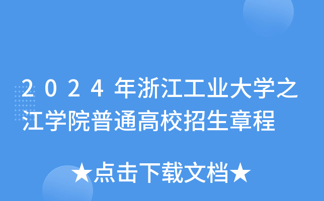 2024年浙江工业大开云kaiyun(中国)之江开云kaiyun(中国)院普通高校招生章程