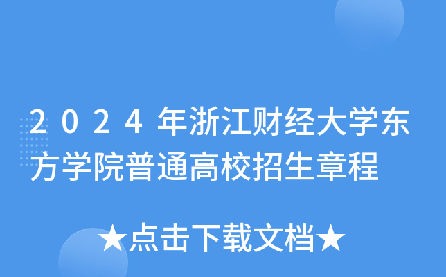 2024年浙江财经大开云kaiyun(中国)东方开云kaiyun(中国)院普通高校招生章程