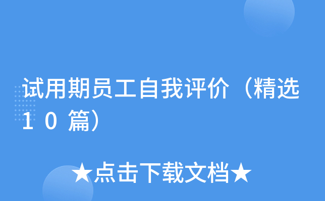 试用期员工自我评价（精选10篇）