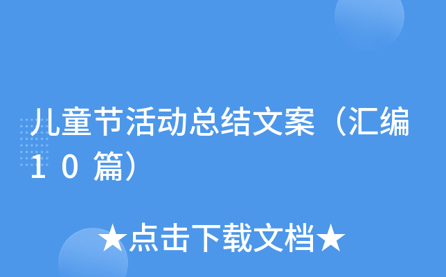 儿童节活动总结文案（汇编10篇）